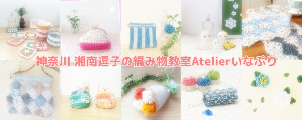神奈川・湘南逗子の編み物教室 Atelierいなぷり